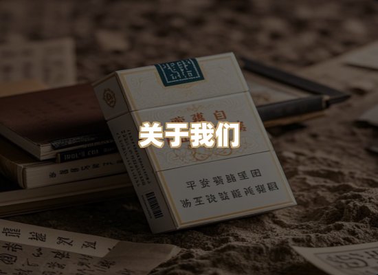 关于银鹿香烟平台